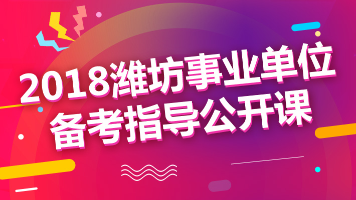 潍坊市事业单位招聘_2018年潍坊市卫计委直属事业单位公开招聘工作人员简章(2)