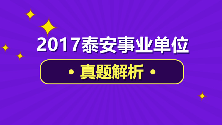 泰安事业单位招聘_2020泰安事业单位招聘报名条件是什么