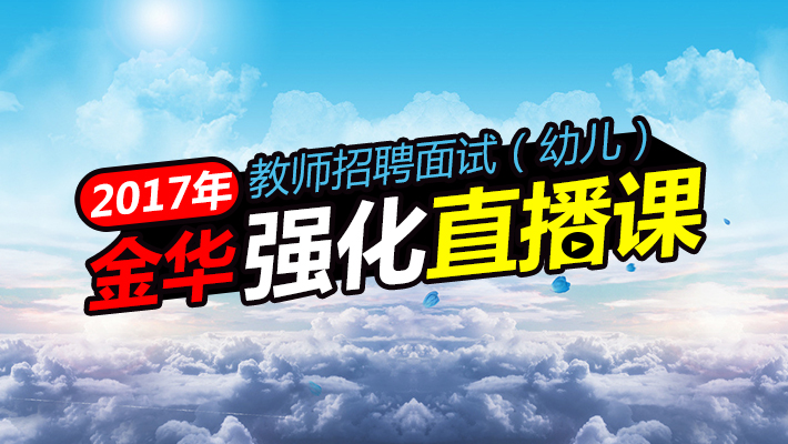 金华教师招聘_浙江金华地区教师招聘公告下周公布 附21年考题分析